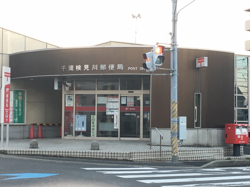 千葉検見川郵便局 710m 徒歩9分