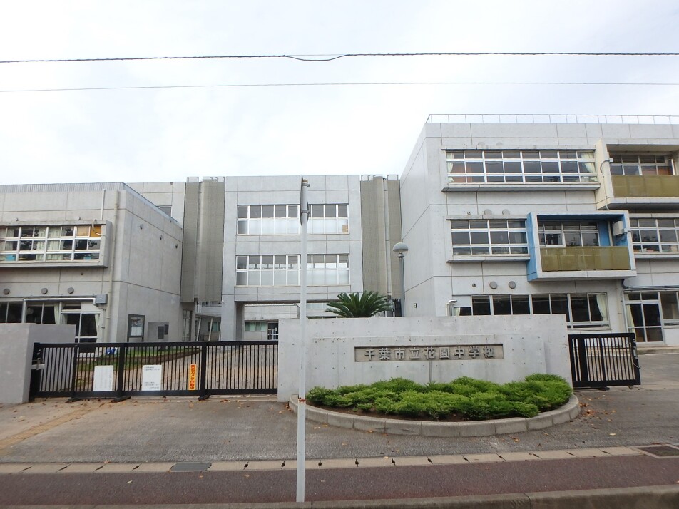 千葉市立花園中学校 760m 徒歩10分