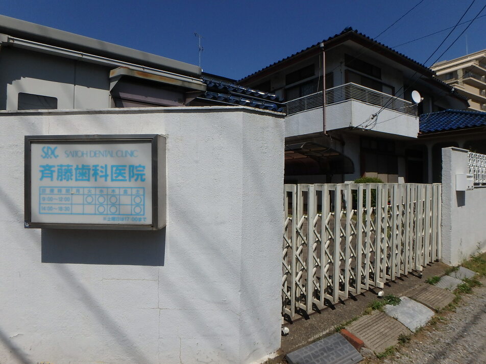 斉藤歯科医院 960m 徒歩12分