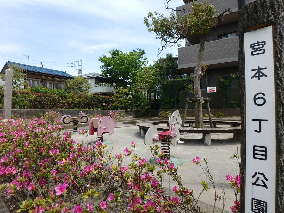 宮本6丁目公園 230m 徒歩3分