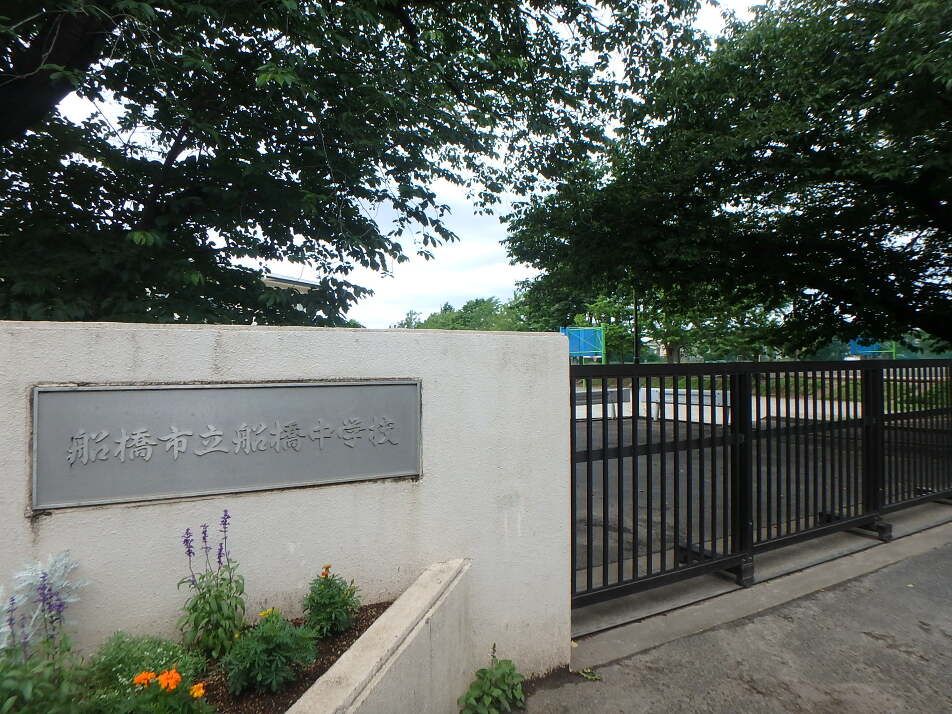 【選択制】船橋市立船橋中学校 750m 徒歩10分