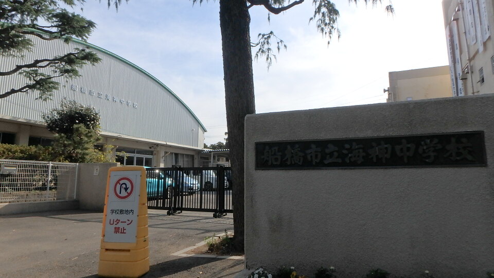 【選択制】船橋市立海神中学校 1200m 徒歩14分