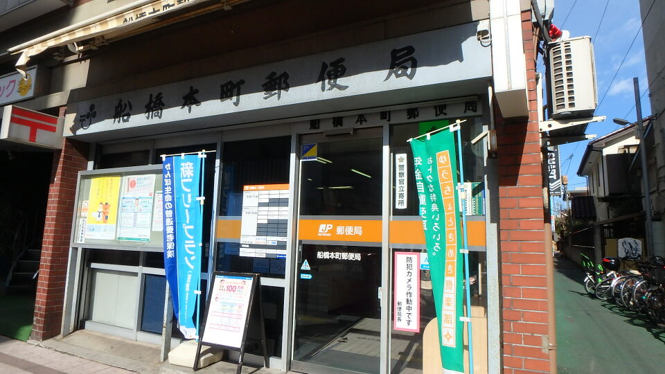 船橋本町郵便局 330m 徒歩5分