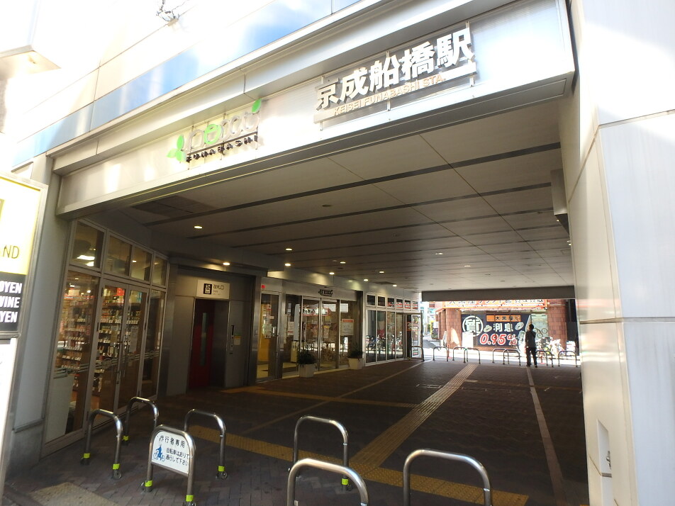 京成本線「京成船橋」駅 340m 徒歩4分
