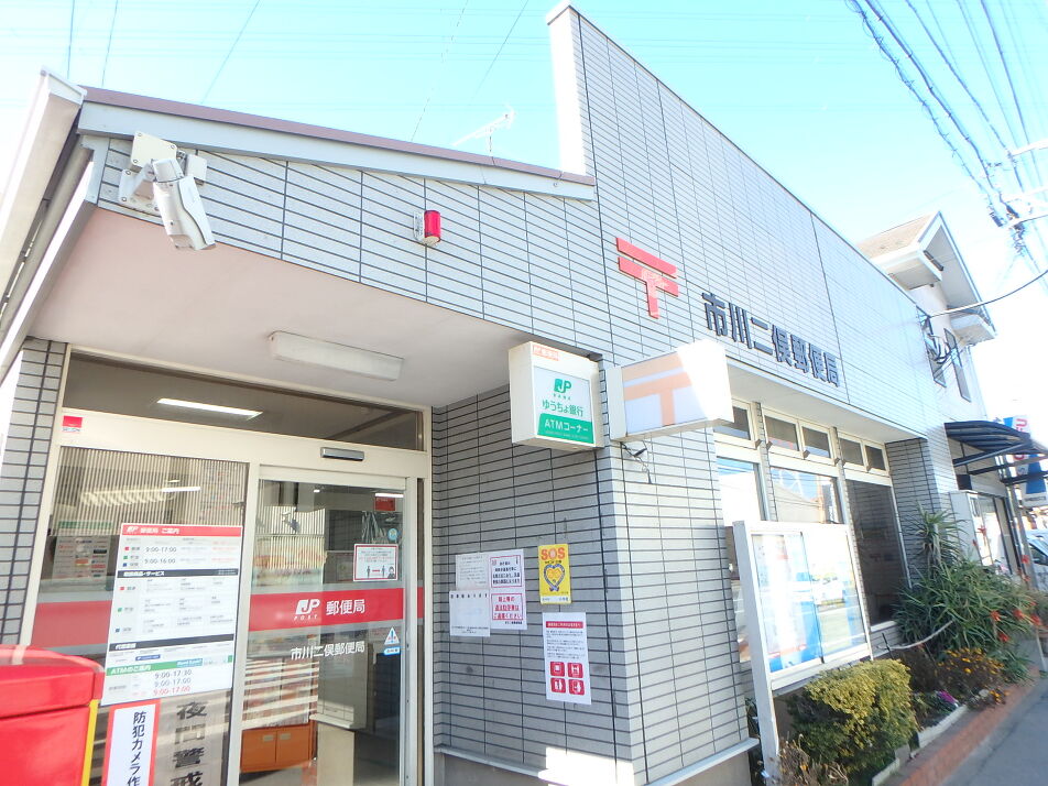 市川二俣郵便局 640m 徒歩8分