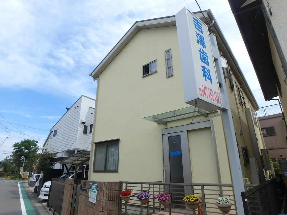 吉澤歯科 210m 徒歩3分
