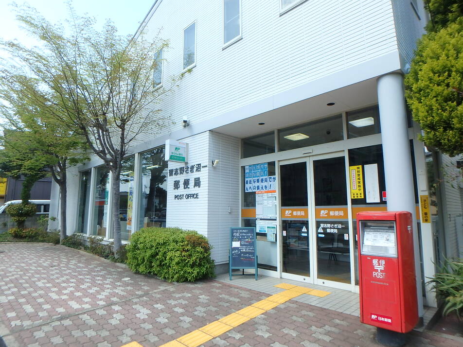 習志野さぎ沼一郵便局 490m 徒歩7分