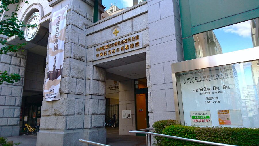 中央区立日本橋図書館 410m 徒歩6分
