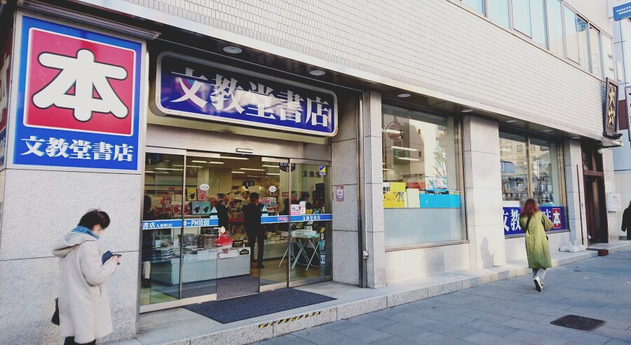 文教堂書店　人形町店 520m 徒歩7分