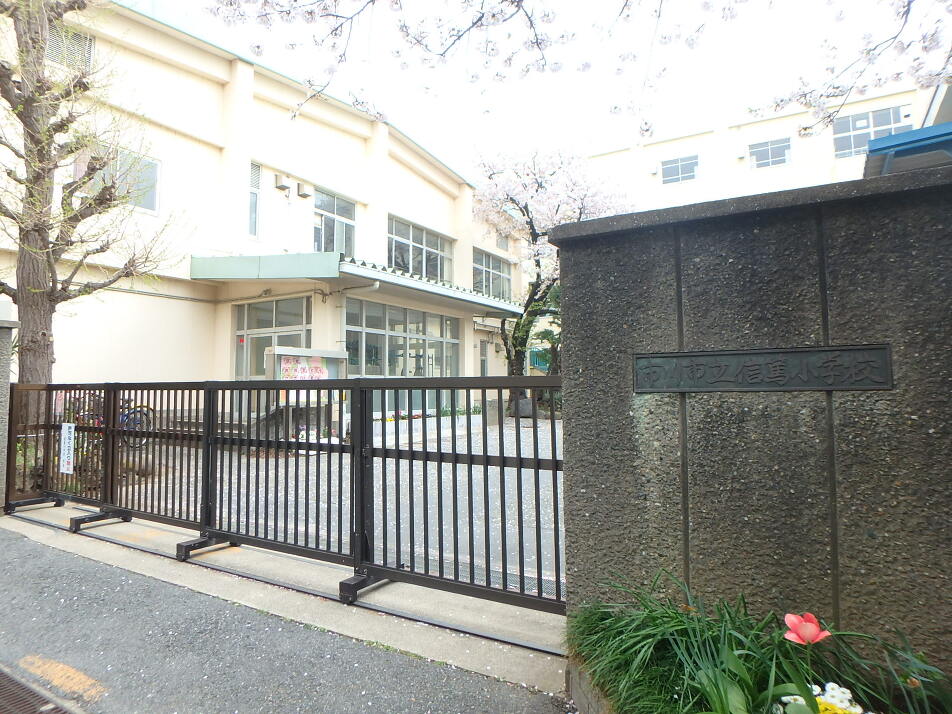 市川市立信篤小学校  1340m 徒歩17分