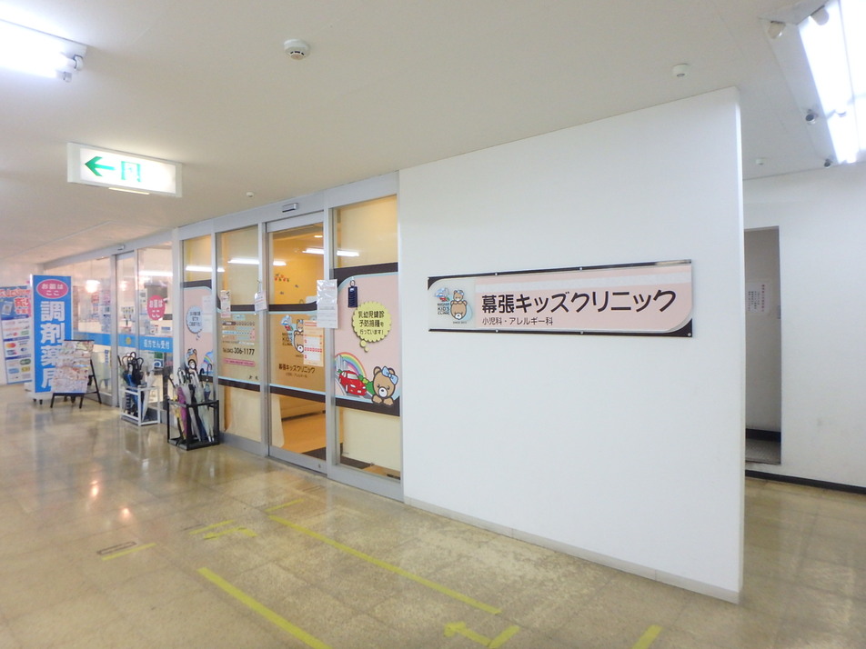 幕張キッズクリニック 180m 徒歩3分