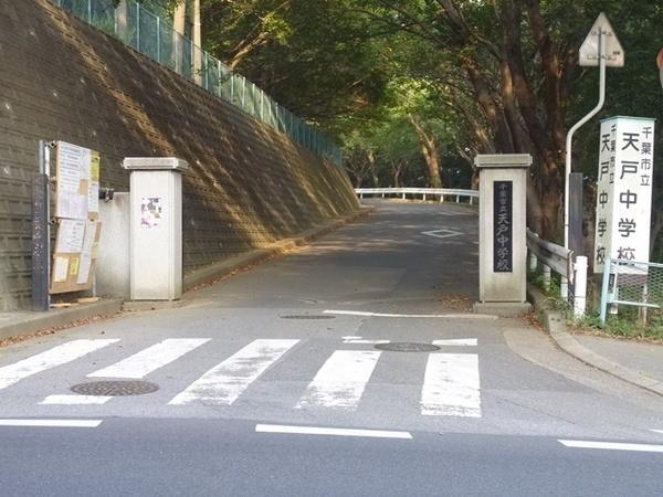 千葉市立天戸中学校 1760m 徒歩22分