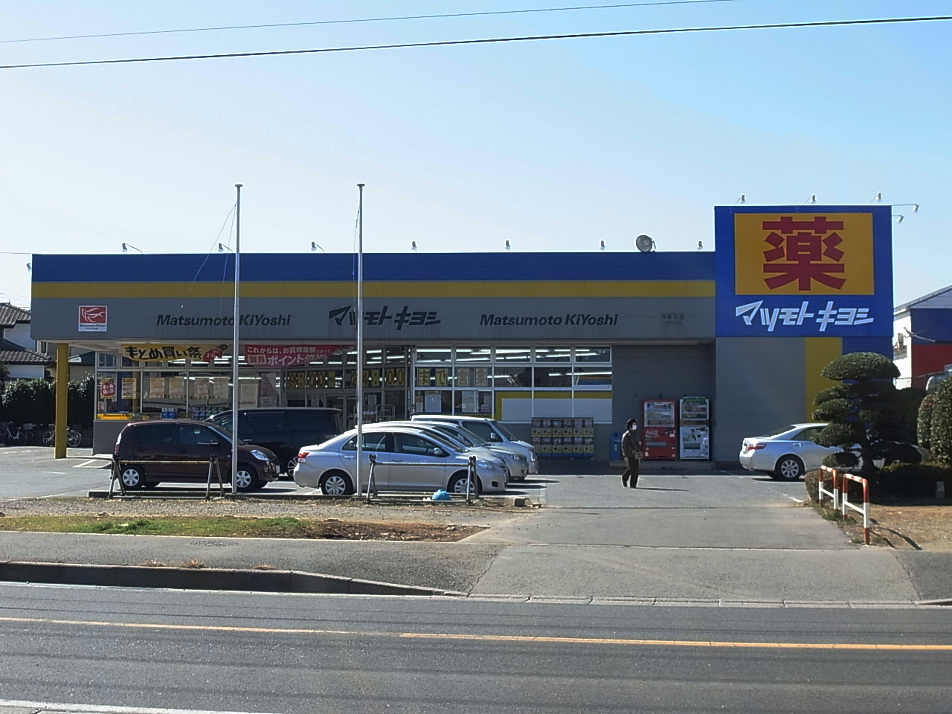 マツモトキヨシ作新台店 570m 徒歩8分