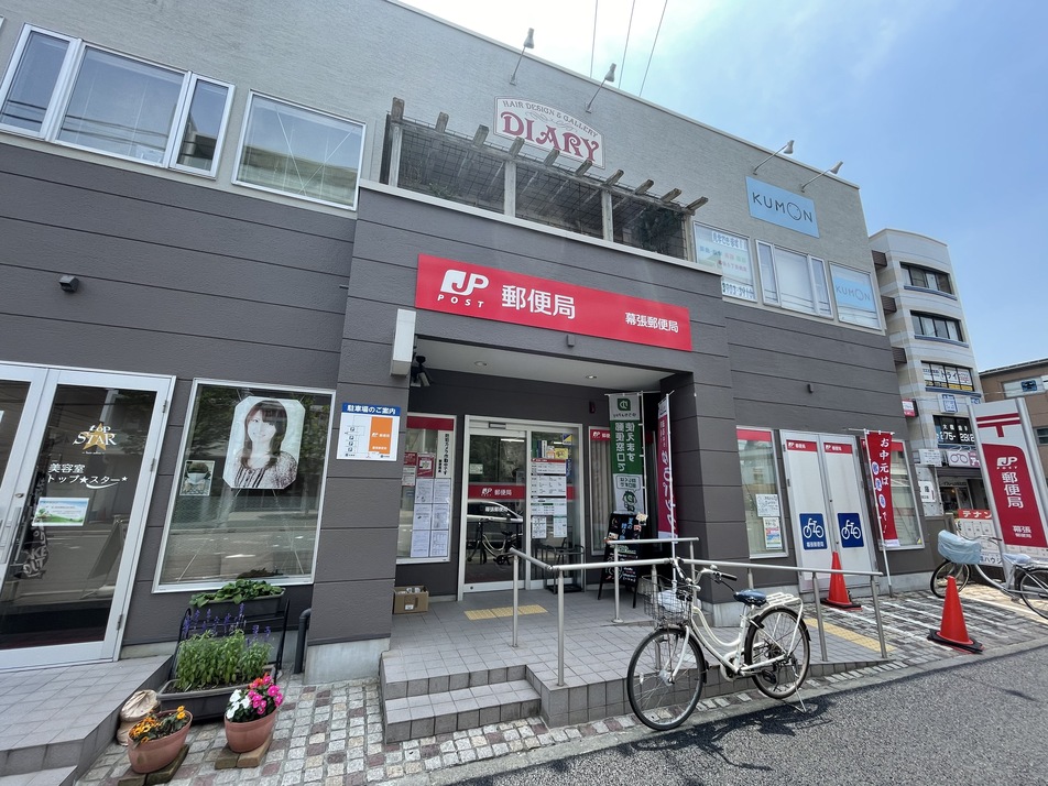 幕張郵便局 240m 徒歩3分