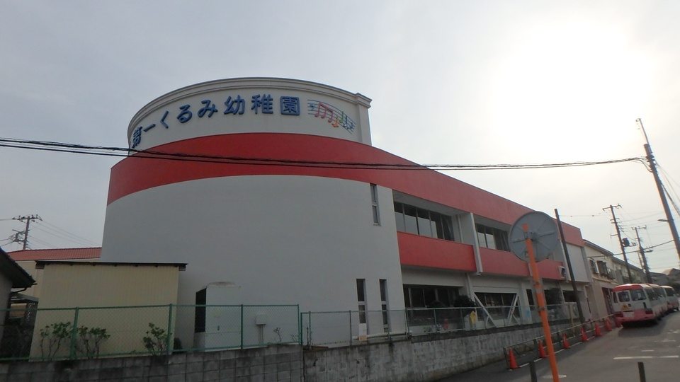 第一くるみ 580m 徒歩8分