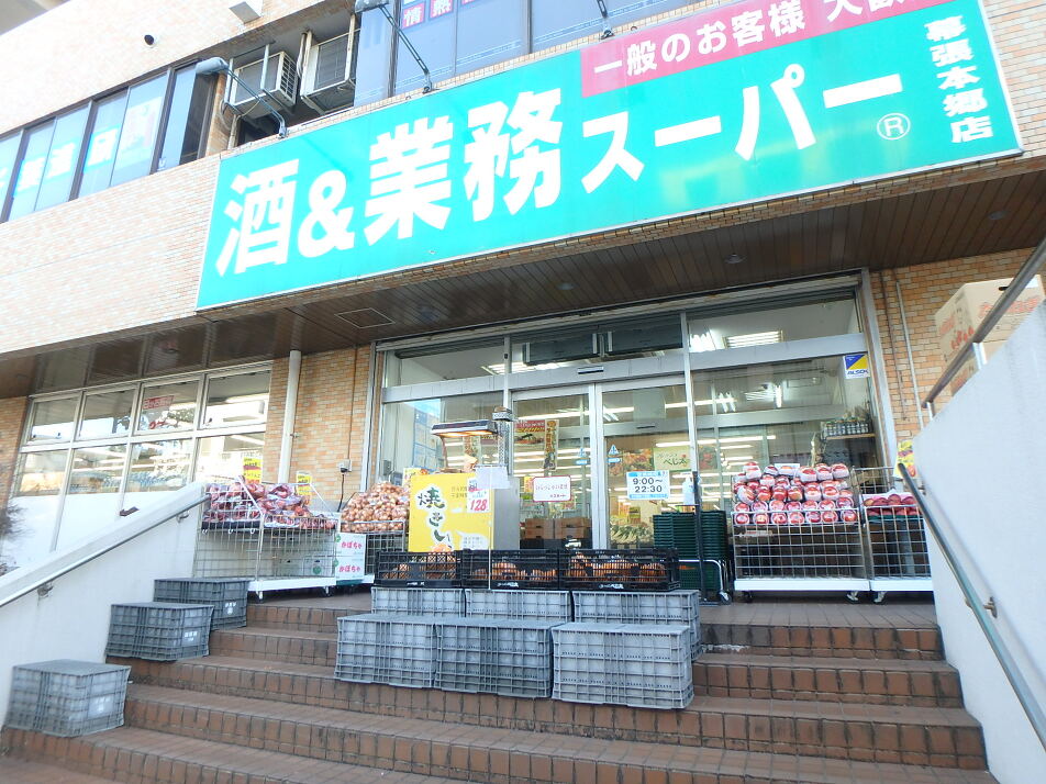 業務スーパー　幕張本郷店 280m 徒歩4分