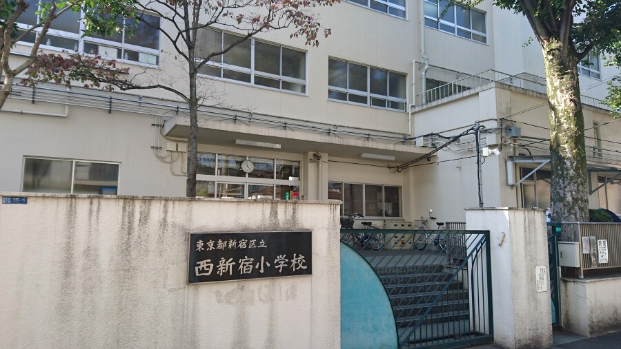 新宿区立西新宿小学校 960m 徒歩12分