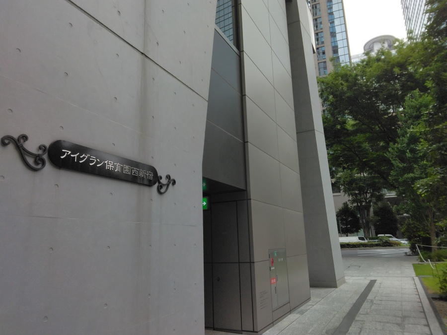 アイグラン保育園西新宿 280m 徒歩4分