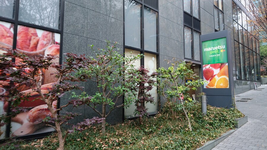 マルエツプチ　西新宿六丁目店 120m 徒歩2分