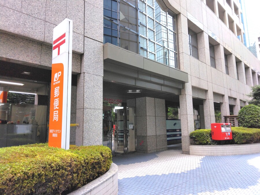 新宿アイタウン郵便局 130m 徒歩2分