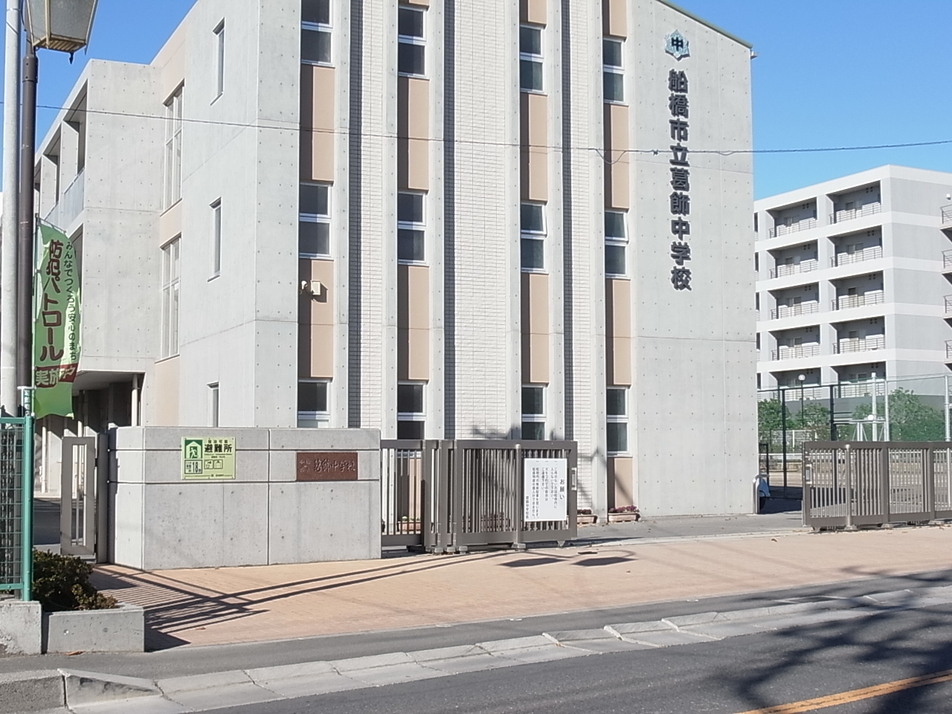 船橋市立葛飾中学校 1890m 徒歩24分