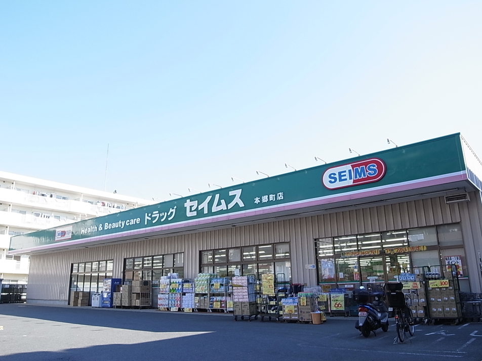 ドラッグセイムス　本郷町店 90m 徒歩2分