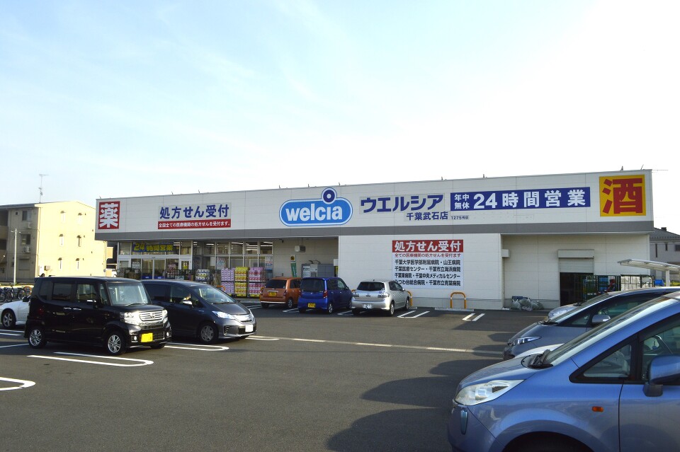 ウエルシア　千葉武石店 530m 徒歩7分