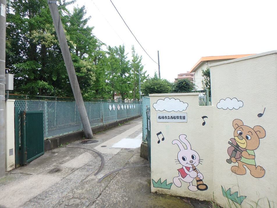 船橋市立西船保育園 400m 徒歩5分