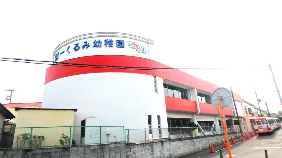 第一くるみ幼稚園 400m 徒歩6分