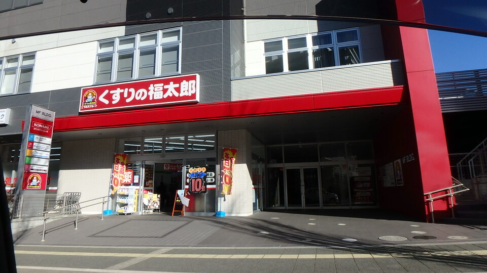 くすりの福太郎津田沼南口店 800m 徒歩10分