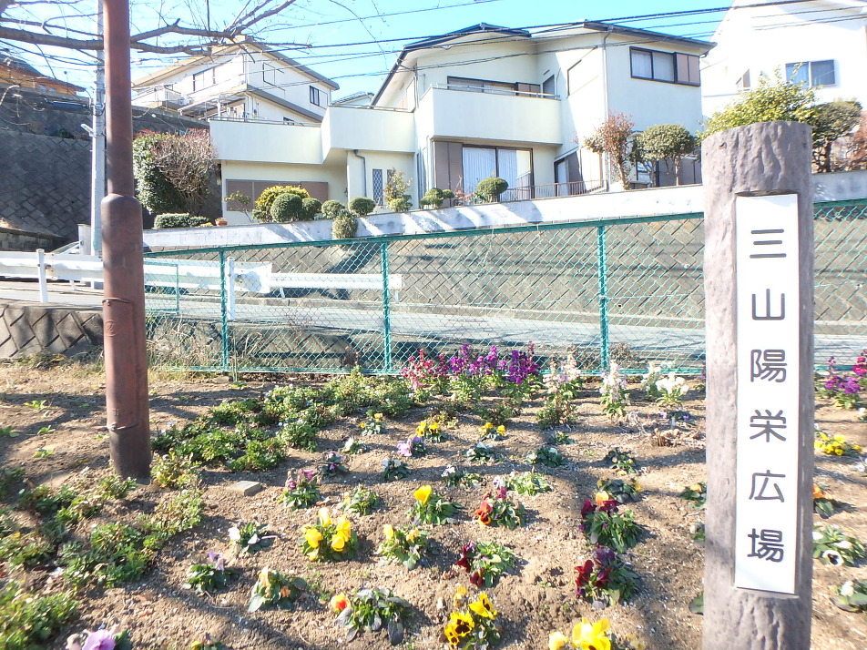 三山陽栄広場 480m 徒歩6分