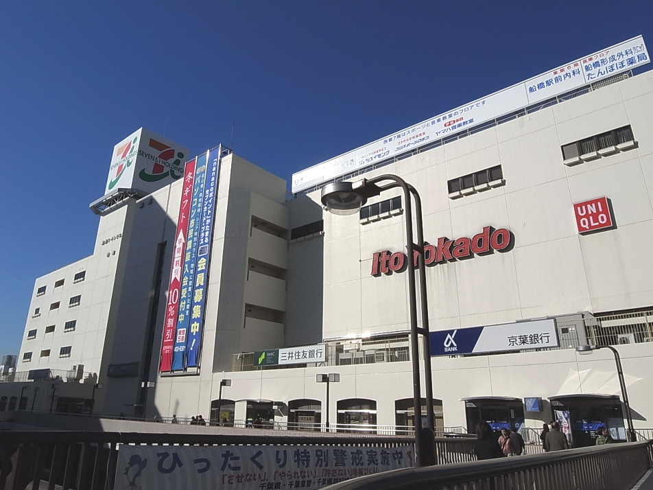 イトーヨーカドー　船橋店 810m 徒歩11分