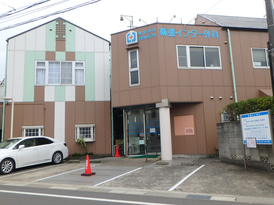 幕張インター外科 160m 徒歩2分