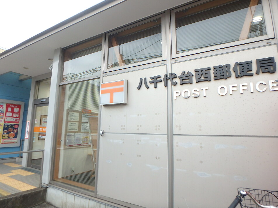 八千代西郵便局 1080m 徒歩14分