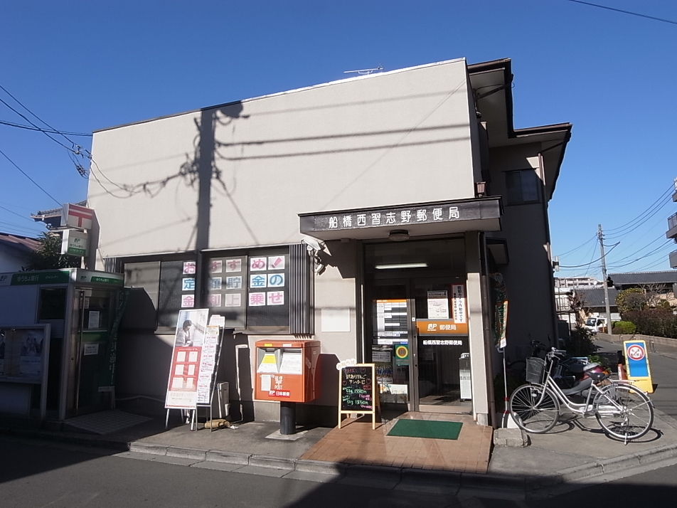船橋西習志野郵便局 450m 徒歩6分
