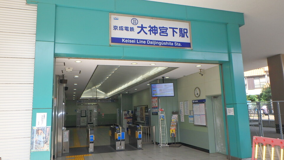 京成本線「大神宮下」駅 260m 徒歩3分