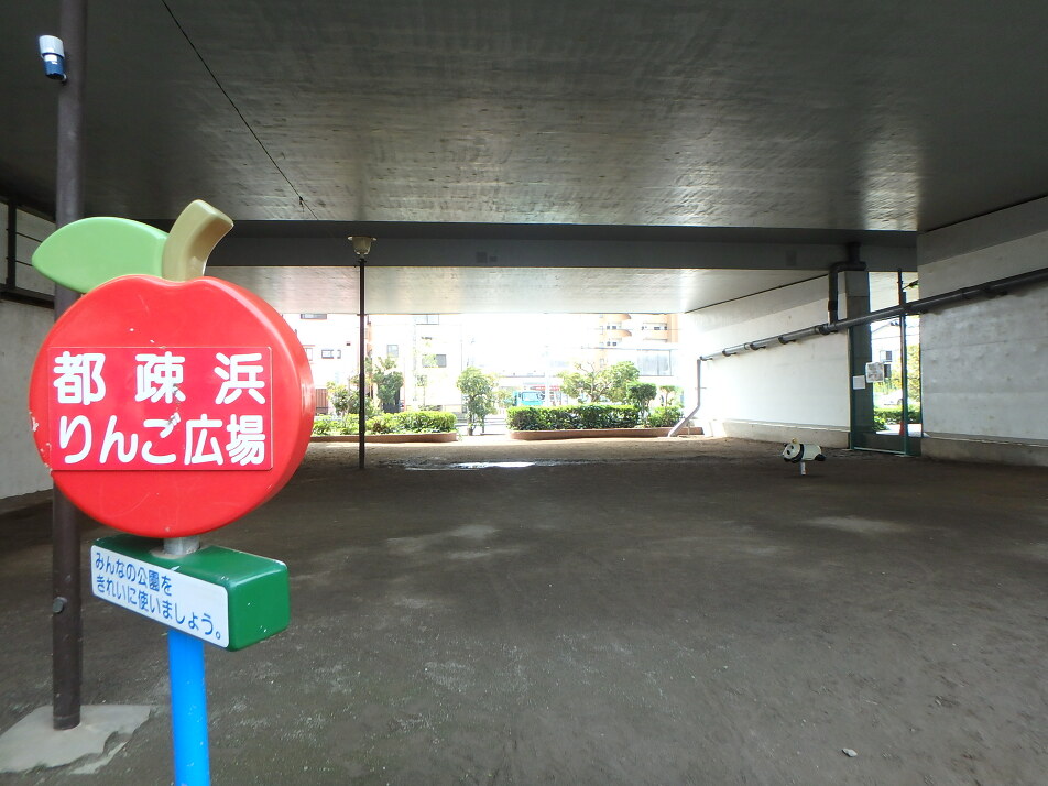 都疎浜りんご広場 260m 徒歩4分