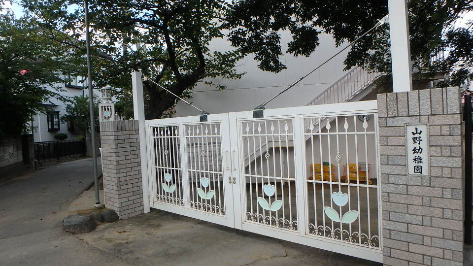 山野幼稚園  910m 徒歩12分
