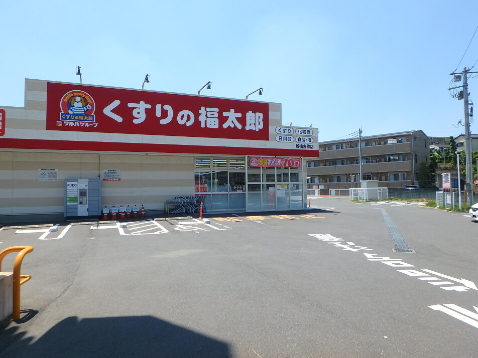 くすりの福太郎船橋古作店 680m 徒歩9分