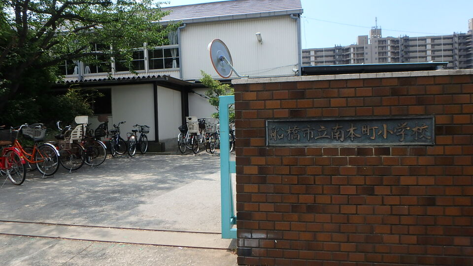 船橋市立南本町小学校 550m 徒歩7分