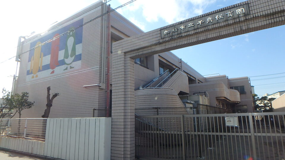 船橋市立千鳥保育園 290m 徒歩4分