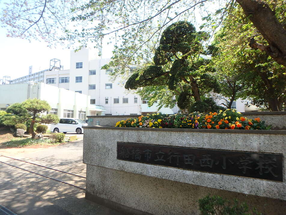 【選択制】船橋市立行田西小学校 1000m 徒歩13分