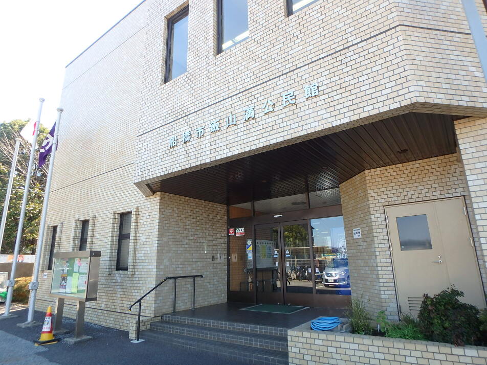 船橋市飯山満公民館 600m 徒歩8分