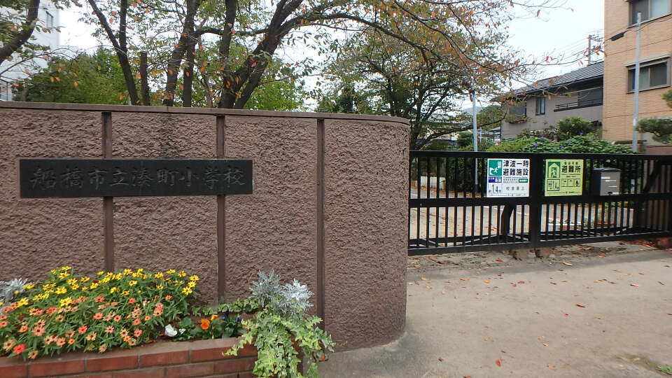 船橋市立湊町小学校 450m 徒歩6分