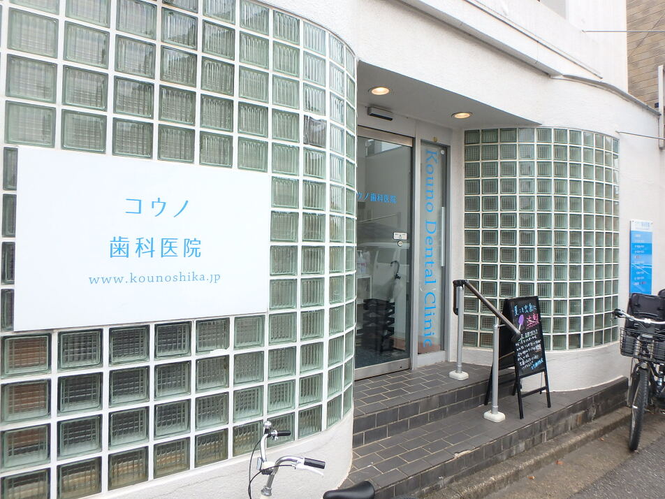 コウノ歯科医院 110m 徒歩2分
