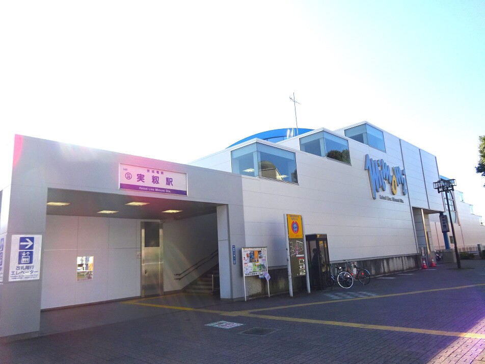 京成本線「実籾」駅 180m 徒歩3分