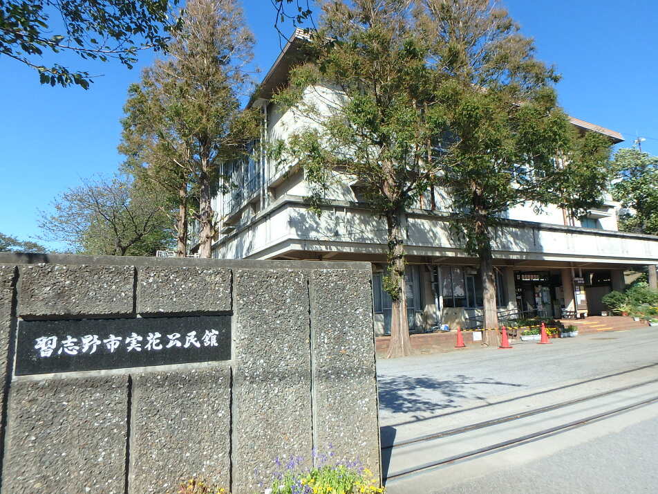 習志野市実花公民館 340m 徒歩5分