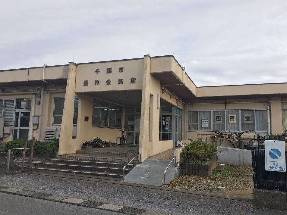 長作公民館 270m 徒歩4分