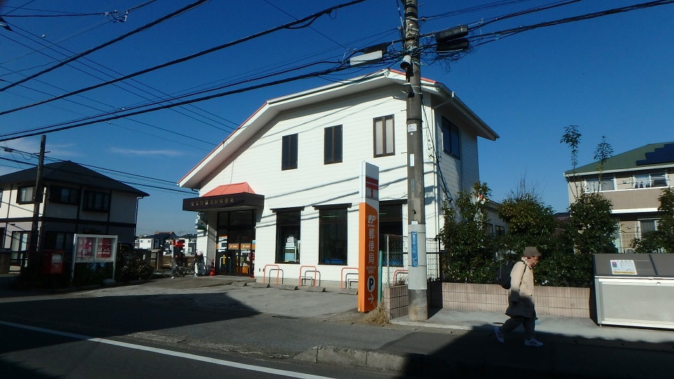 習志野鷺沼台郵便局 650m 徒歩9分