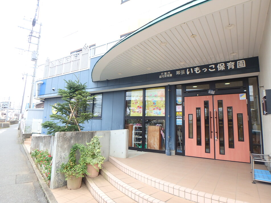 幕張いもっこ保育園 520m 徒歩7分